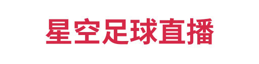 星空·体育